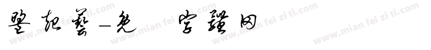 盟起艺字体转换