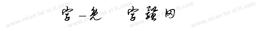 監獄體字字体转换