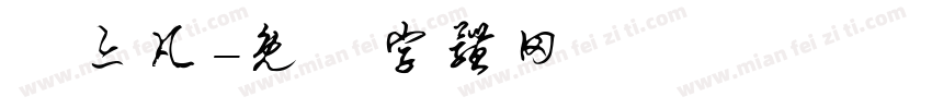 盧亦凡字体转换