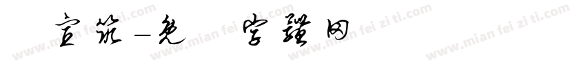 盧宣筑字体转换