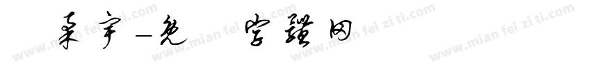 盧柔宇字体转换