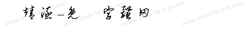 盧靖涵字体转换