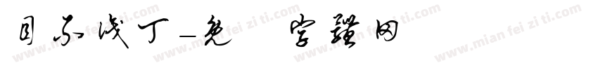 目不识丁字体转换