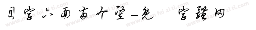 目字下面两个竖字体转换