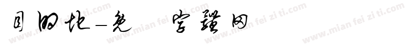 目的地字体转换
