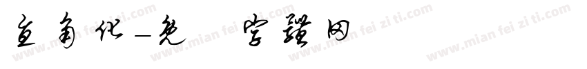 直角化字体转换