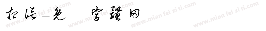 相信字体转换