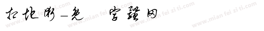相地术字体转换
