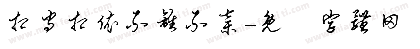 相守相依不离不弃字体转换