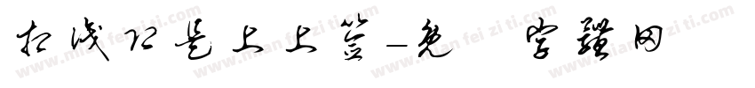 相识即是上上签字体转换