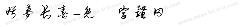 盼梦长春字体转换