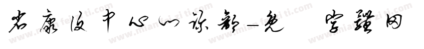 省康复中心门诊部字体转换