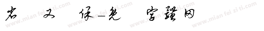 省紙又環保字体转换