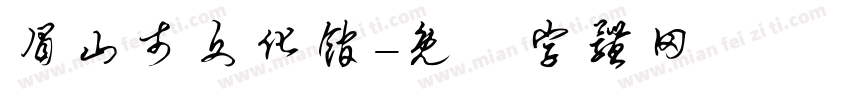 眉山市文化馆字体转换