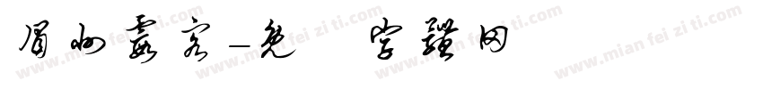 眉州霞客字体转换