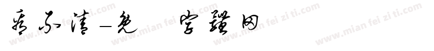 看不清字体转换