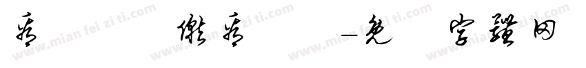 看凊孒竾僦看凊孒字体转换