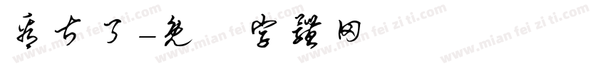 看甚了字体转换