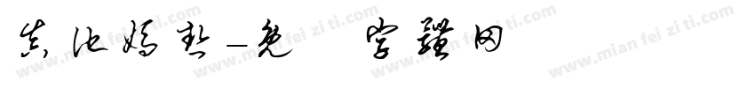 真他妈热字体转换