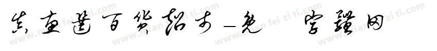 真惠选百货超市字体转换