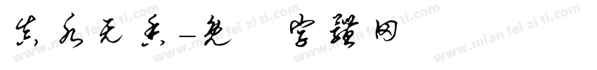 真水无香字体转换