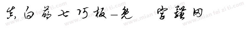 真白萌七巧板字体转换