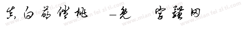 真白萌俏桃體字体转换