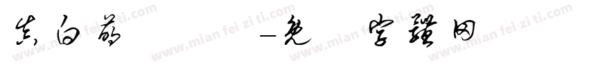 真白萌墜墮體字体转换