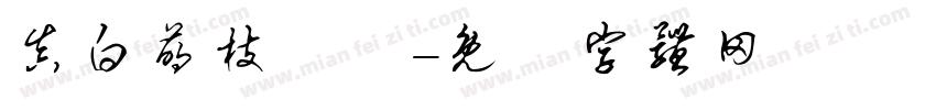 真白萌枝節體字体转换