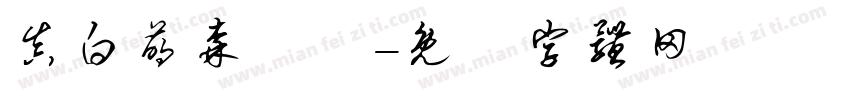 真白萌森詠調字体转换