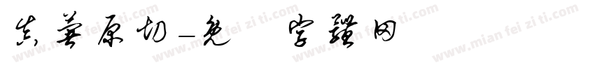 真薯原切字体转换