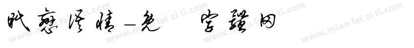 眠恋语情字体转换