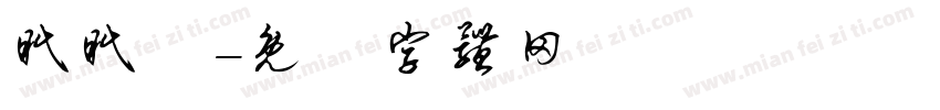 眠眠魚字体转换