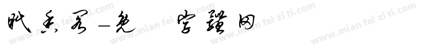 眠香阁字体转换