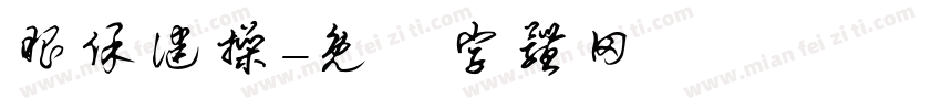 眼保健操字体转换