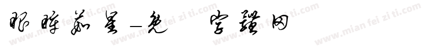 眼眸茹星字体转换