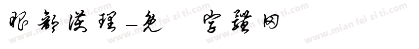 眼部护理字体转换