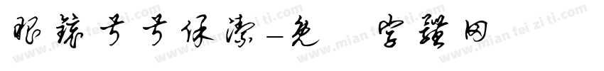 眼镜叔叔保洁字体转换