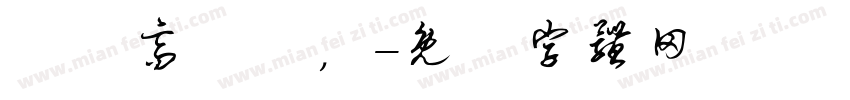眾鳥高飛盡，字体转换