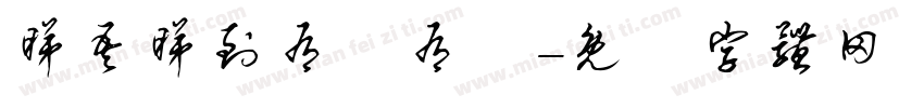 睇吾睇到有總有冇字体转换
