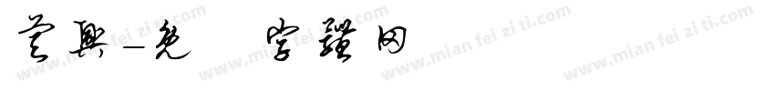 睿兴字体转换