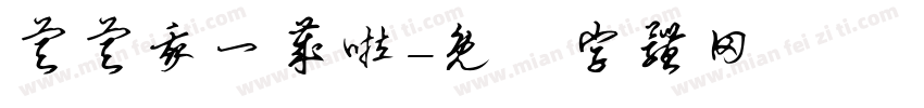 睿睿我一岁啦字体转换
