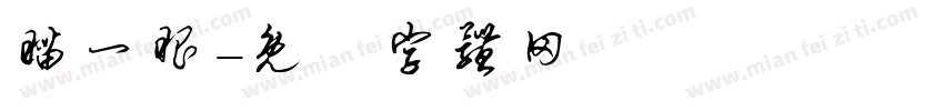 瞄一眼字体转换