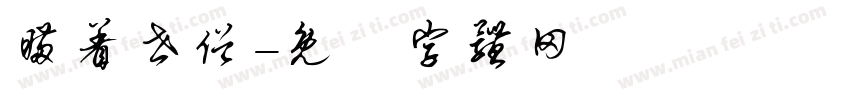 瞒着世俗字体转换