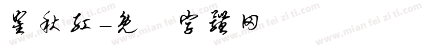 瞿秋红字体转换