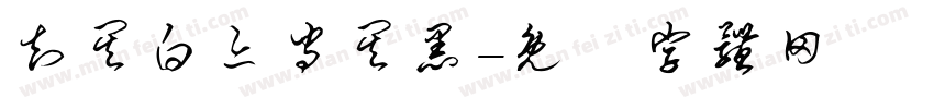 知其白亦守其黑字体转换