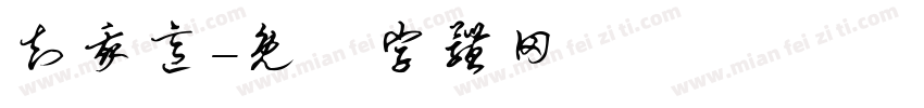 知我意字体转换