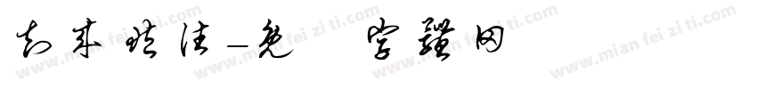 知来藏往字体转换