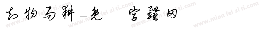 知物而耕字体转换