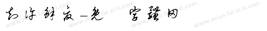 知许解夏字体转换